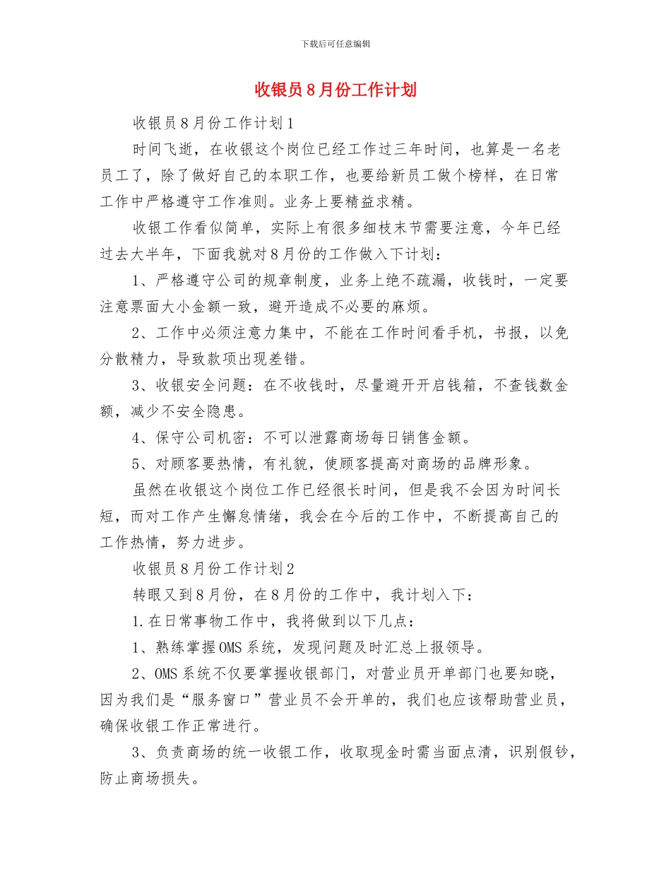 收费室年度工作计划与收银员8月份工作计划汇编_第3页