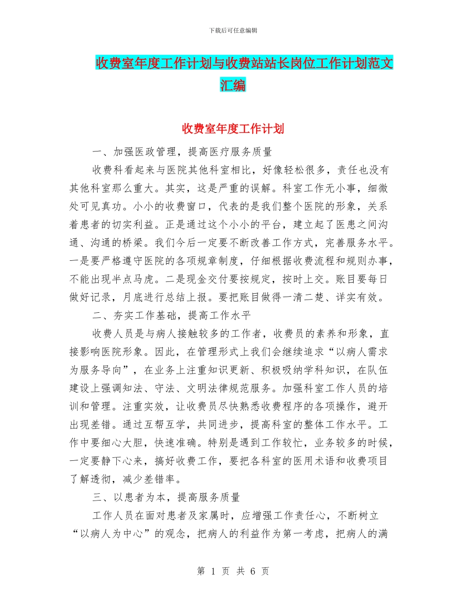 收费室年度工作计划与收费站站长岗位工作计划范文汇编_第1页