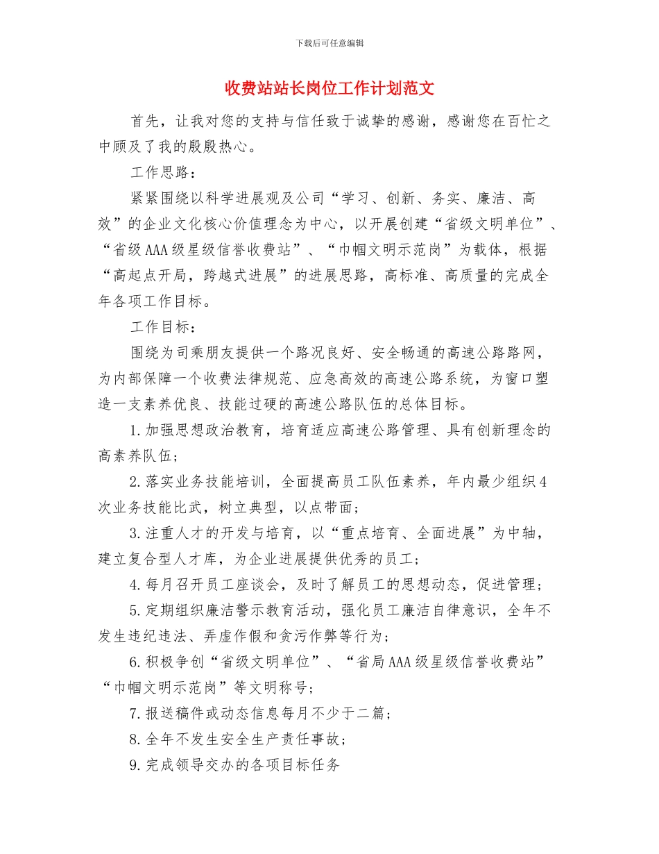 收费室年度工作计划与收费站站长岗位工作计划范文汇编_第3页