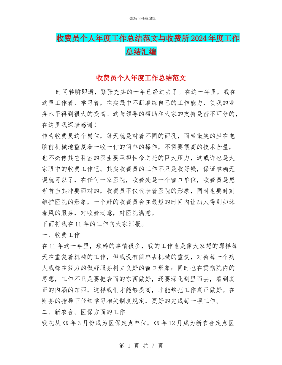 收费员个人年度工作总结范文与收费所2024年度工作总结汇编_第1页