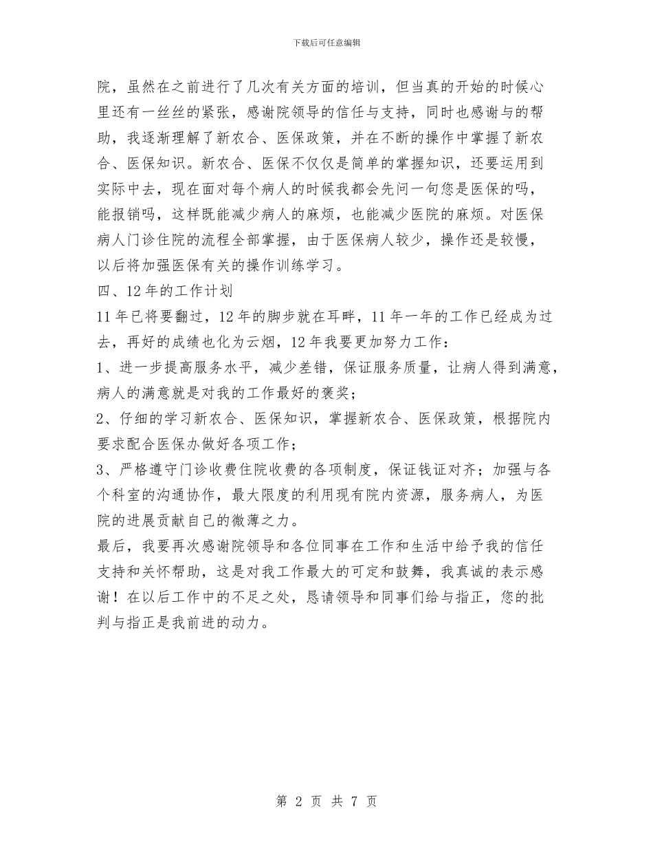 收费员个人年度工作总结范文与收费所2024年度工作总结汇编_第2页