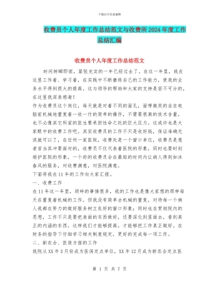 收费员个人年度工作总结范文与收费所2024年度工作总结汇编