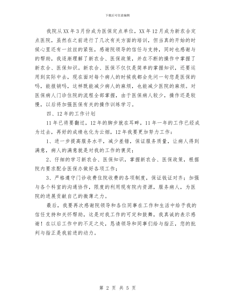 收费员个人年终总结与收费员年度总结汇编_第2页