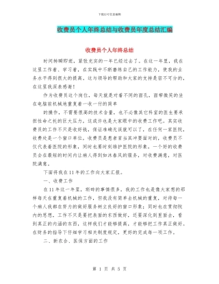 收费员个人年终总结与收费员年度总结汇编