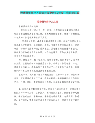 收费员年终个人总结与收费所XX年度工作总结汇编