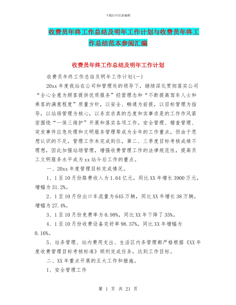 收费员年终工作总结及明年工作计划与收费员年终工作总结范本参阅汇编_第1页
