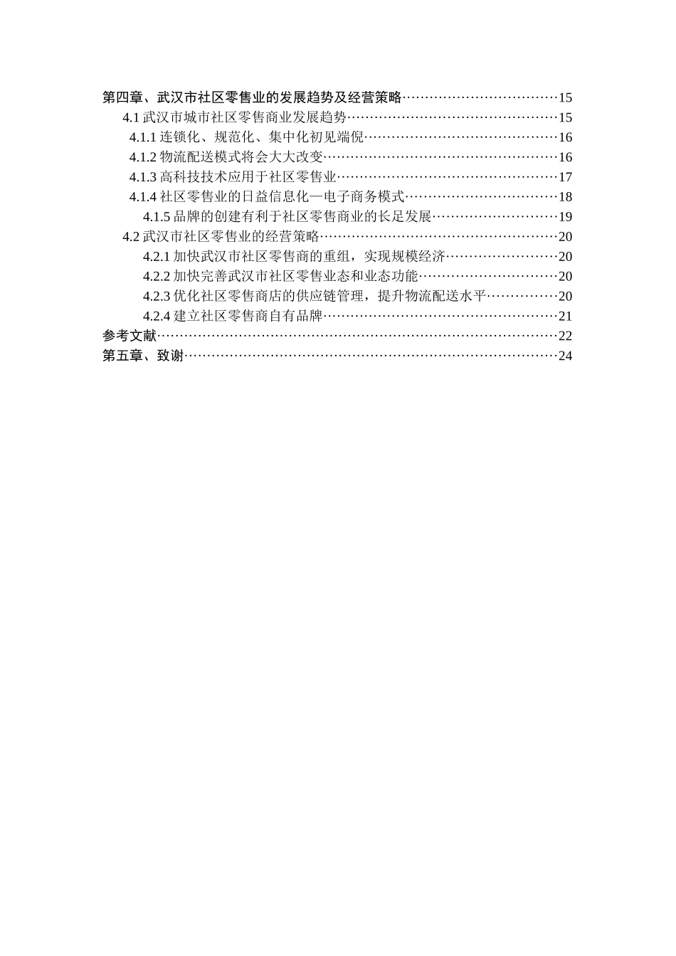 武汉市社区零售商业发展分析_第3页