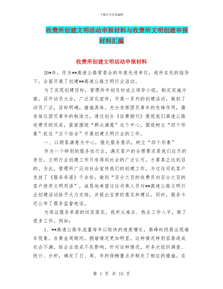 收费所创建文明活动申报材料与收费所文明创建申报材料汇编_第1页