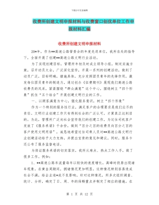 收费所创建文明申报材料与收费窗口创优单位工作申报材料汇编