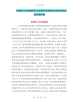 收费所工作交流材料与收费所规范化服务活动实施方案汇编