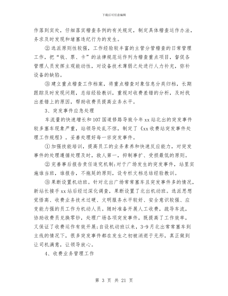 收费员年终工作总结及明年工作计划与收费员自我总结汇编_第3页