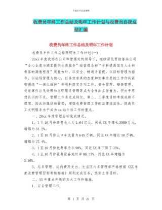 收费员年终工作总结及明年工作计划与收费员自我总结汇编