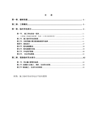 亚夏工地施工用电(水)安全方案(1)