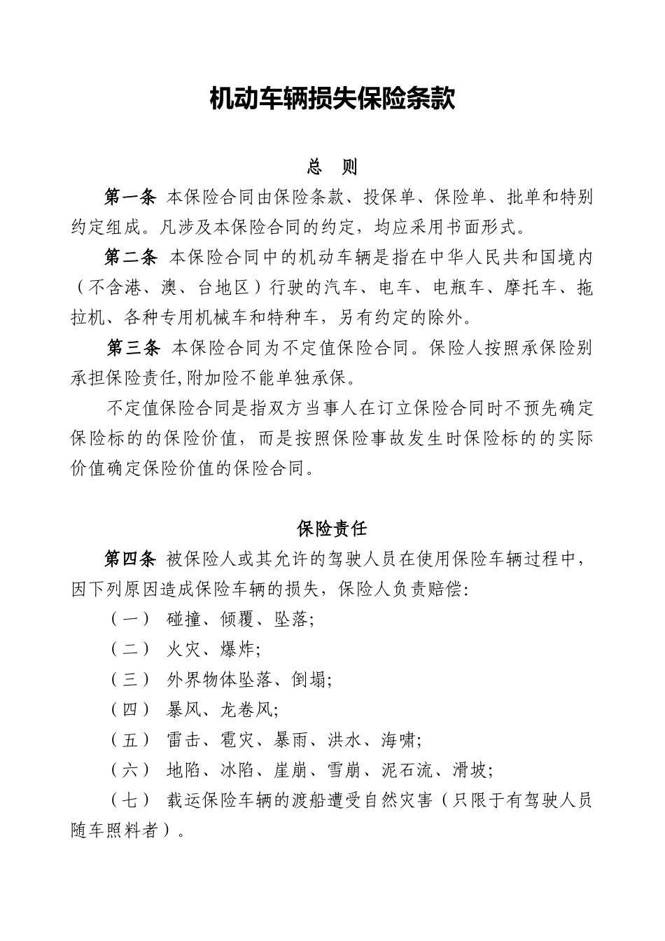机动车辆损失保险条款_第1页