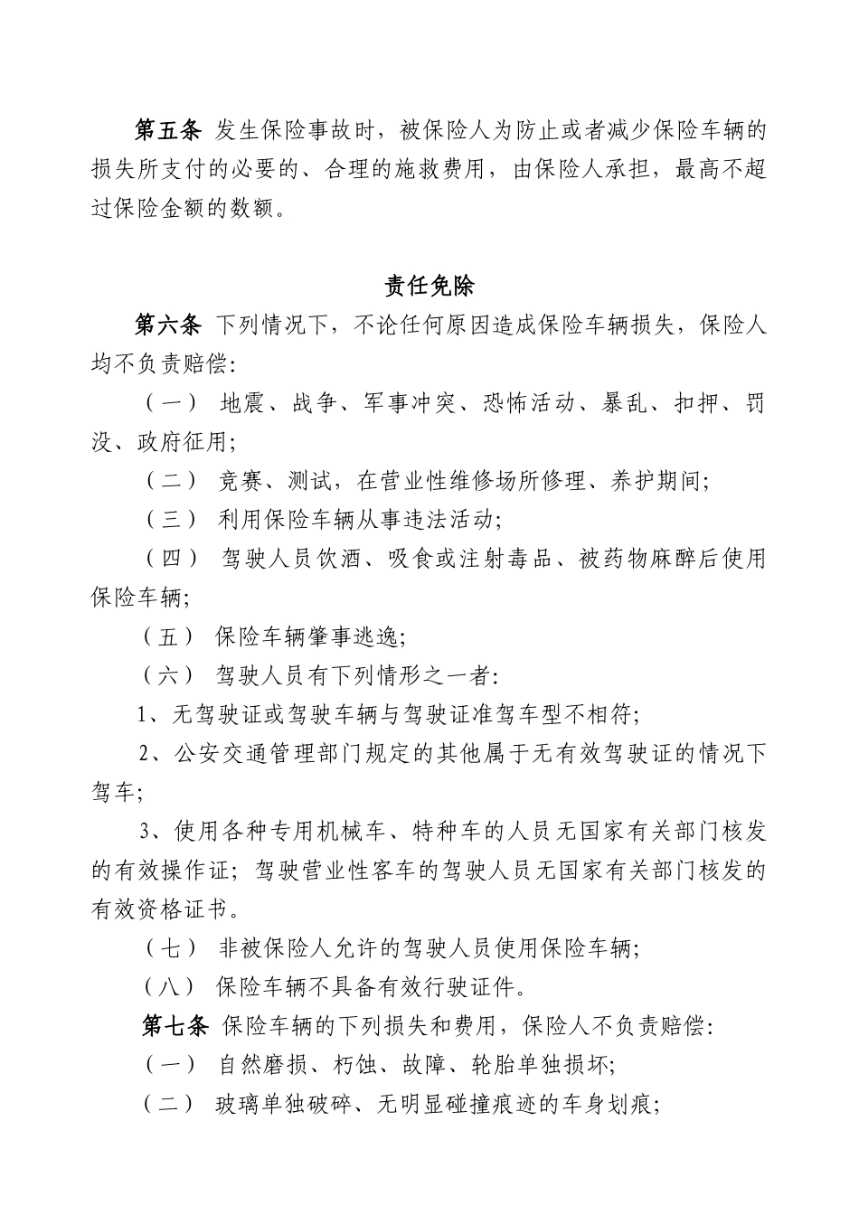 机动车辆损失保险条款_第2页