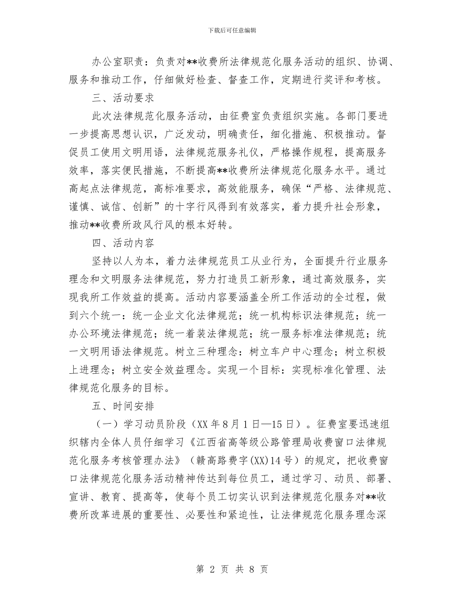 收费所规范化服务活动实施方案与收费所道德领域突出问题专项治理方案2024汇编_第2页