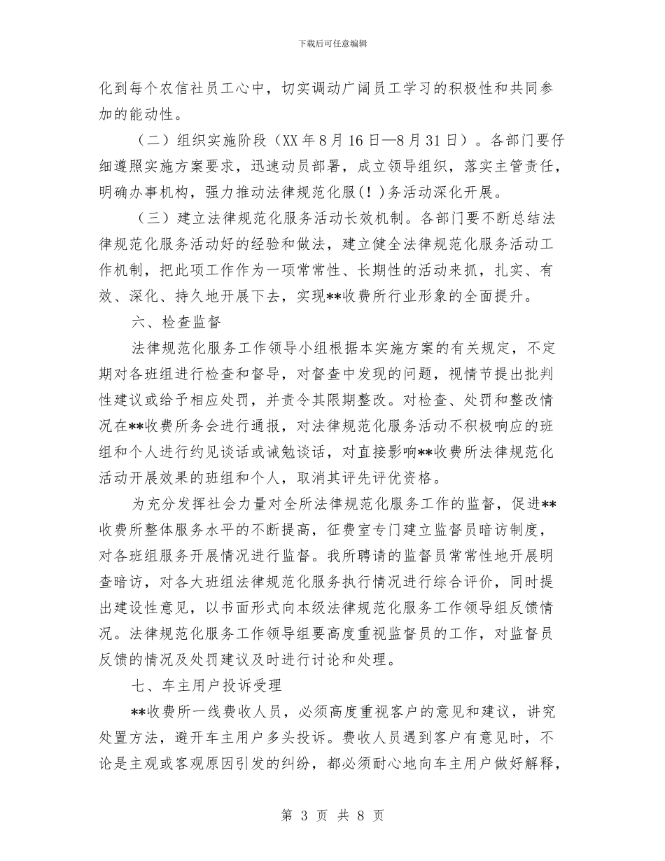 收费所规范化服务活动实施方案与收费所道德领域突出问题专项治理方案2024汇编_第3页