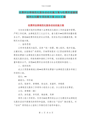 收费所规范化服务活动实施方案与收费所道德领域突出问题专项治理方案2024汇编