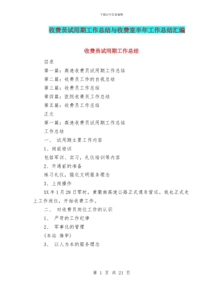 收费员试用期工作总结与收费室半年工作总结汇编