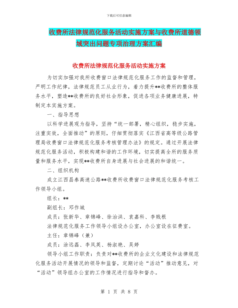 收费所规范化服务活动实施方案与收费所道德领域突出问题专项治理方案汇编_第1页