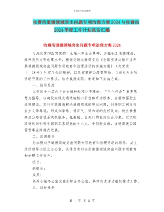 收费所道德领域突出问题专项治理方案2024与收费站2024季度工作计划报告汇编