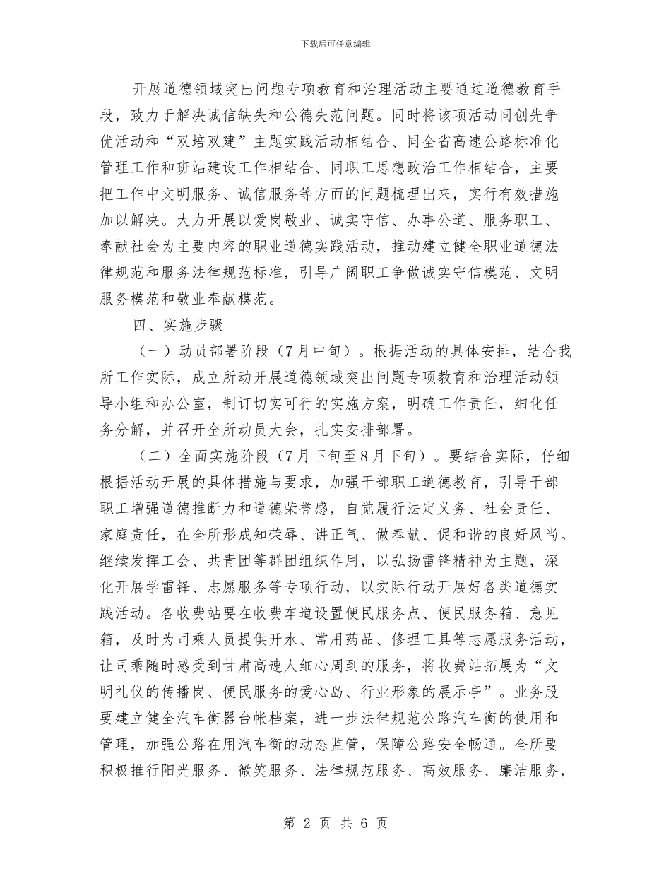 收费所道德领域突出问题专项治理方案与收费所道德领域突出问题专项治理方案2024汇编_第2页