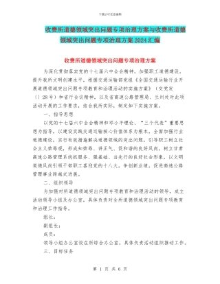 收费所道德领域突出问题专项治理方案与收费所道德领域突出问题专项治理方案2024汇编