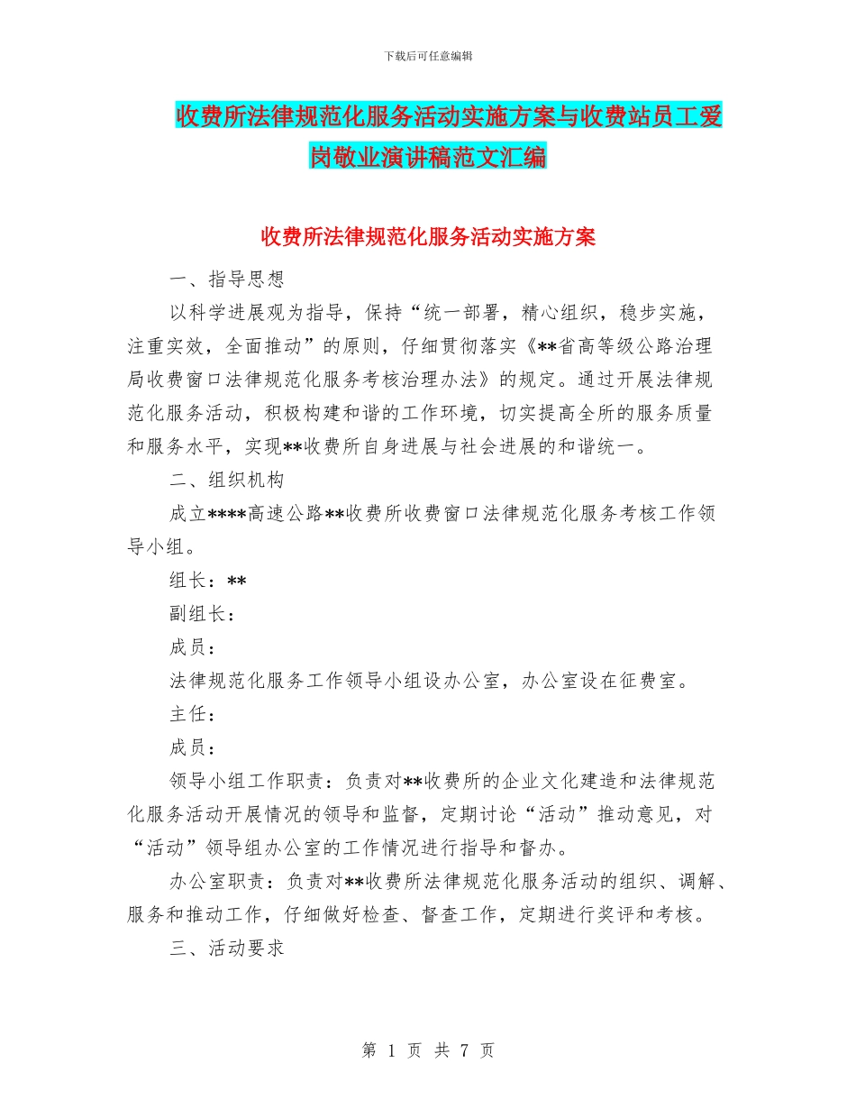 收费所规范化服务活动实施方案与收费站员工爱岗敬业演讲稿范文汇编_第1页