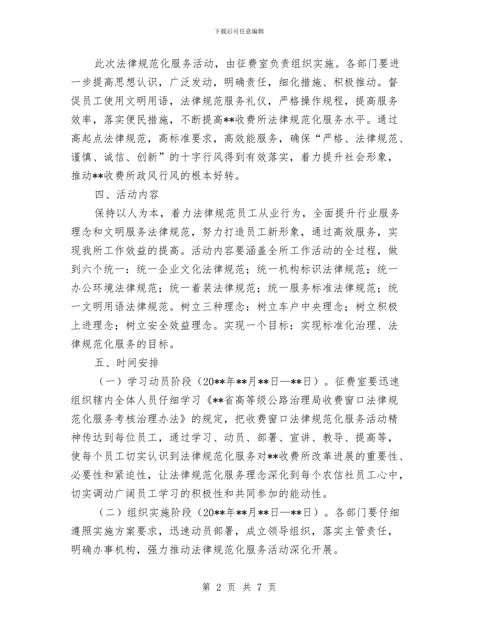 收费所规范化服务活动实施方案与收费站员工爱岗敬业演讲稿范文汇编_第2页