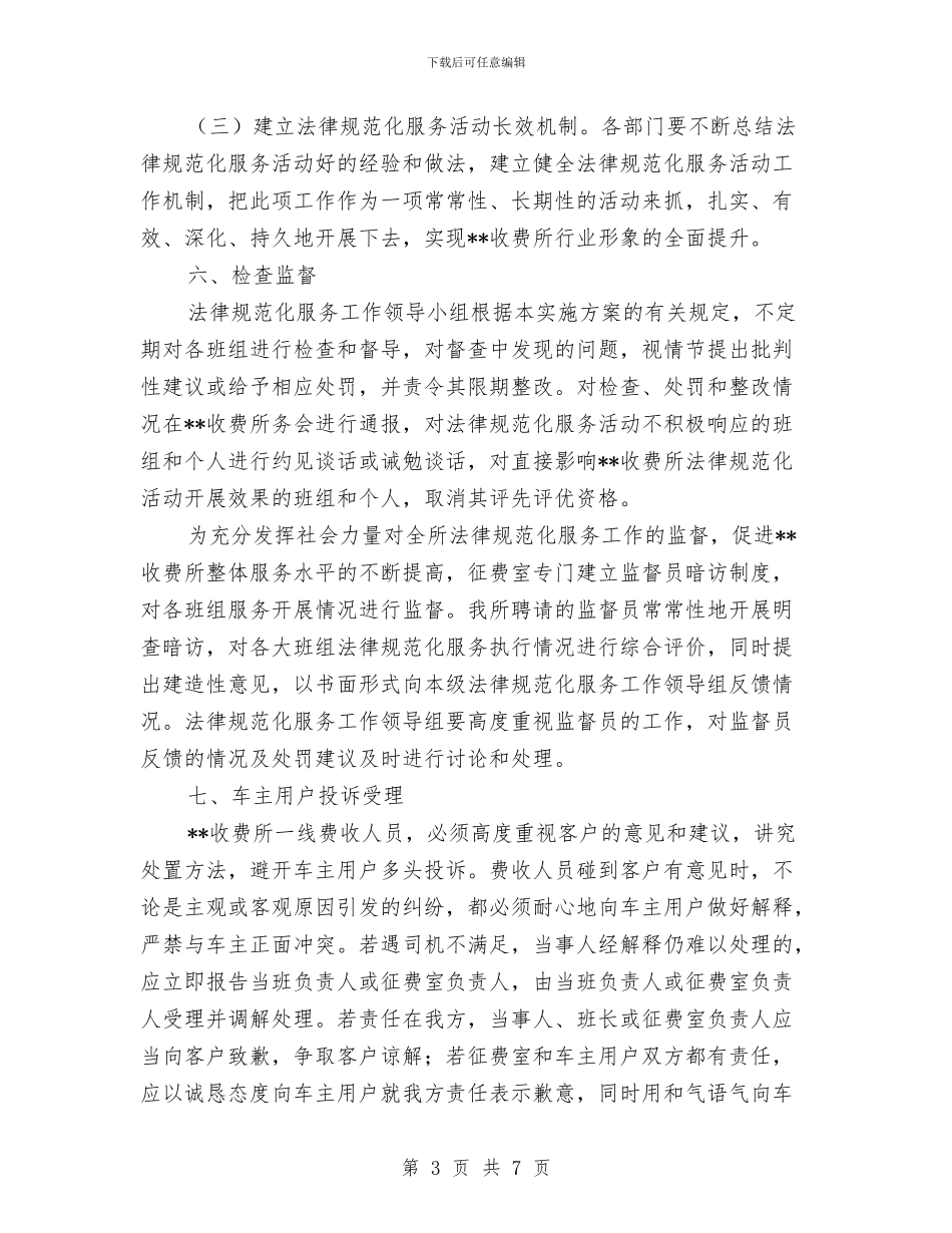 收费所规范化服务活动实施方案与收费站员工爱岗敬业演讲稿范文汇编_第3页