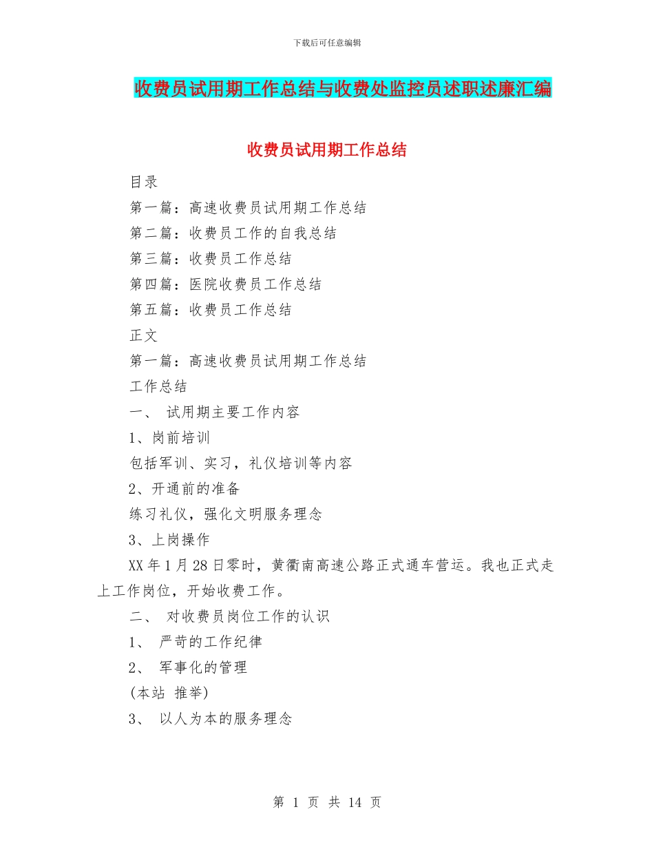 收费员试用期工作总结与收费处监控员述职述廉汇编_第1页