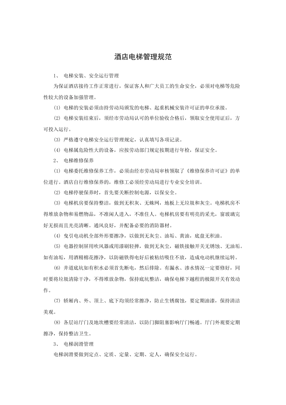 酒店电梯管理规范_第1页