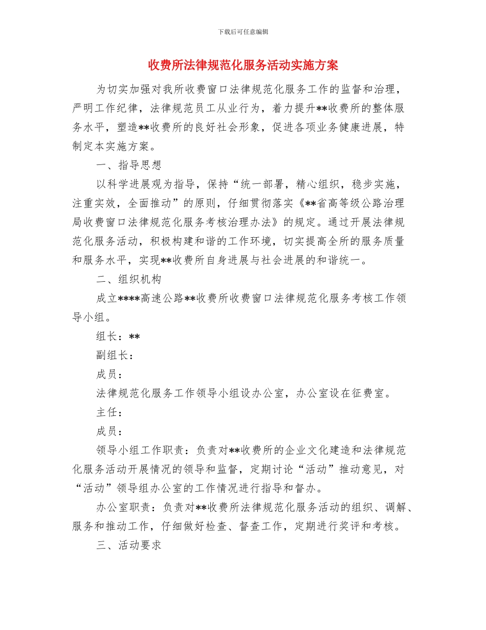 收费室年度工作计划与收费所规范化服务活动实施方案汇编_第3页