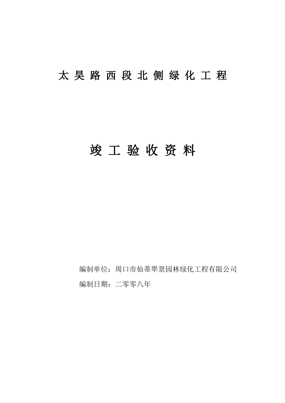 绿化工程竣工验收资料_第1页