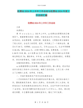 收费站2024年上半年工作总结与收费站2024年度工作总结汇编