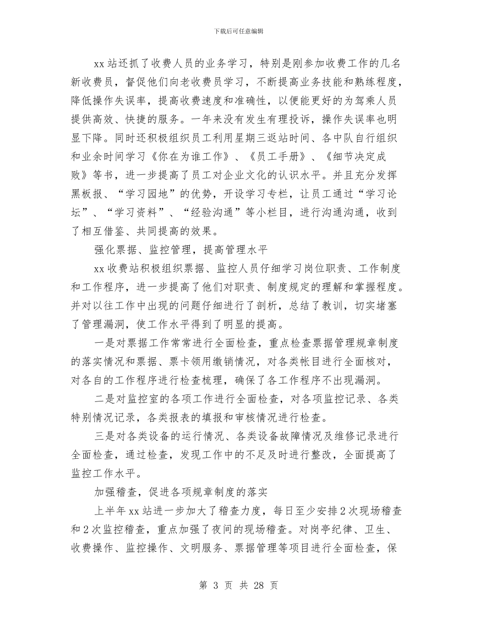 收费站2024年上半年工作总结与收费站上半年工作总结汇编_第3页