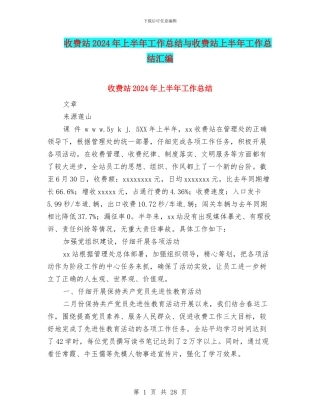 收费站2024年上半年工作总结与收费站上半年工作总结汇编