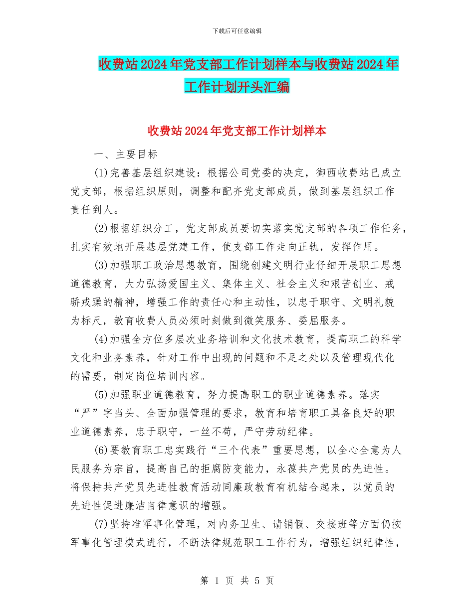 收费站2024年党支部工作计划样本与收费站2024年工作计划开头汇编_第1页