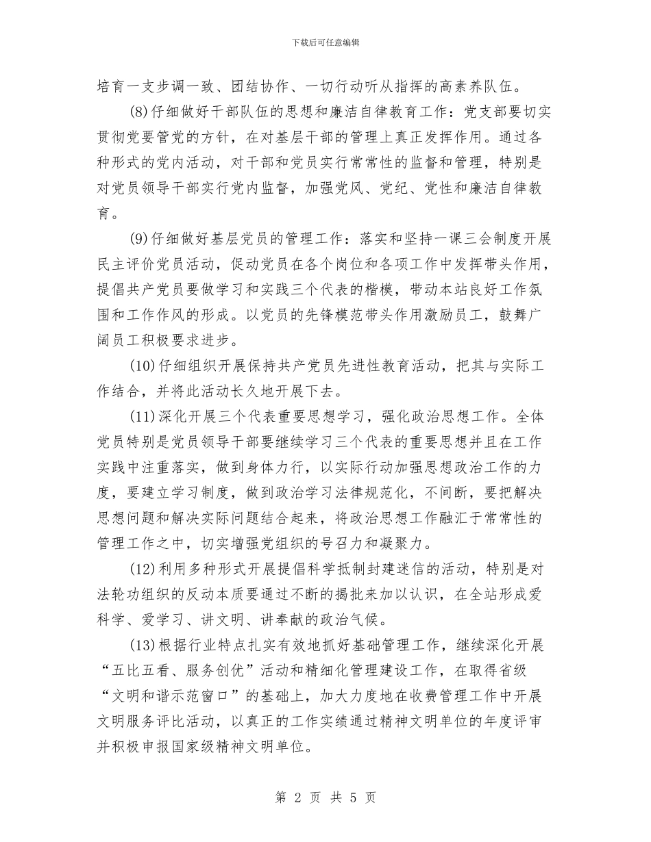 收费站2024年党支部工作计划样本与收费站2024年工作计划开头汇编_第2页