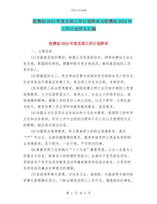 收费站2024年党支部工作计划样本与收费站2024年工作计划开头汇编
