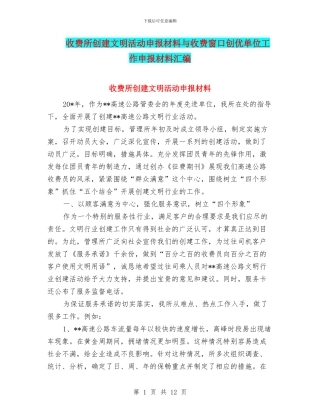 收费所创建文明活动申报材料与收费窗口创优单位工作申报材料汇编