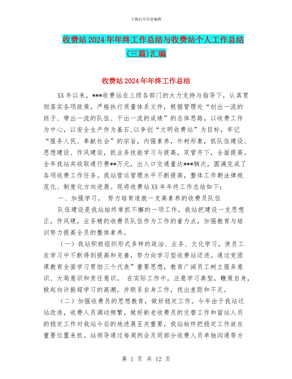 收费站2024年年终工作总结与收费站个人工作总结汇编_第1页