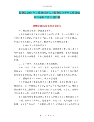 收费站2024年工作计划开头与收费站上半年工作总结和下半年工作计划汇编