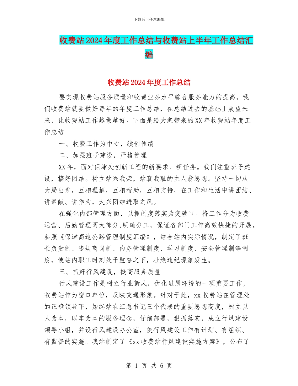 收费站2024年度工作总结与收费站上半年工作总结汇编_第1页