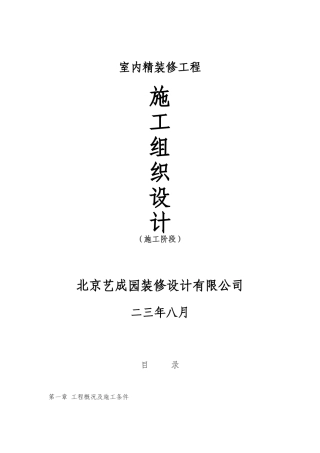xxxx室内精装修施工组织设计方案(DOC60页)