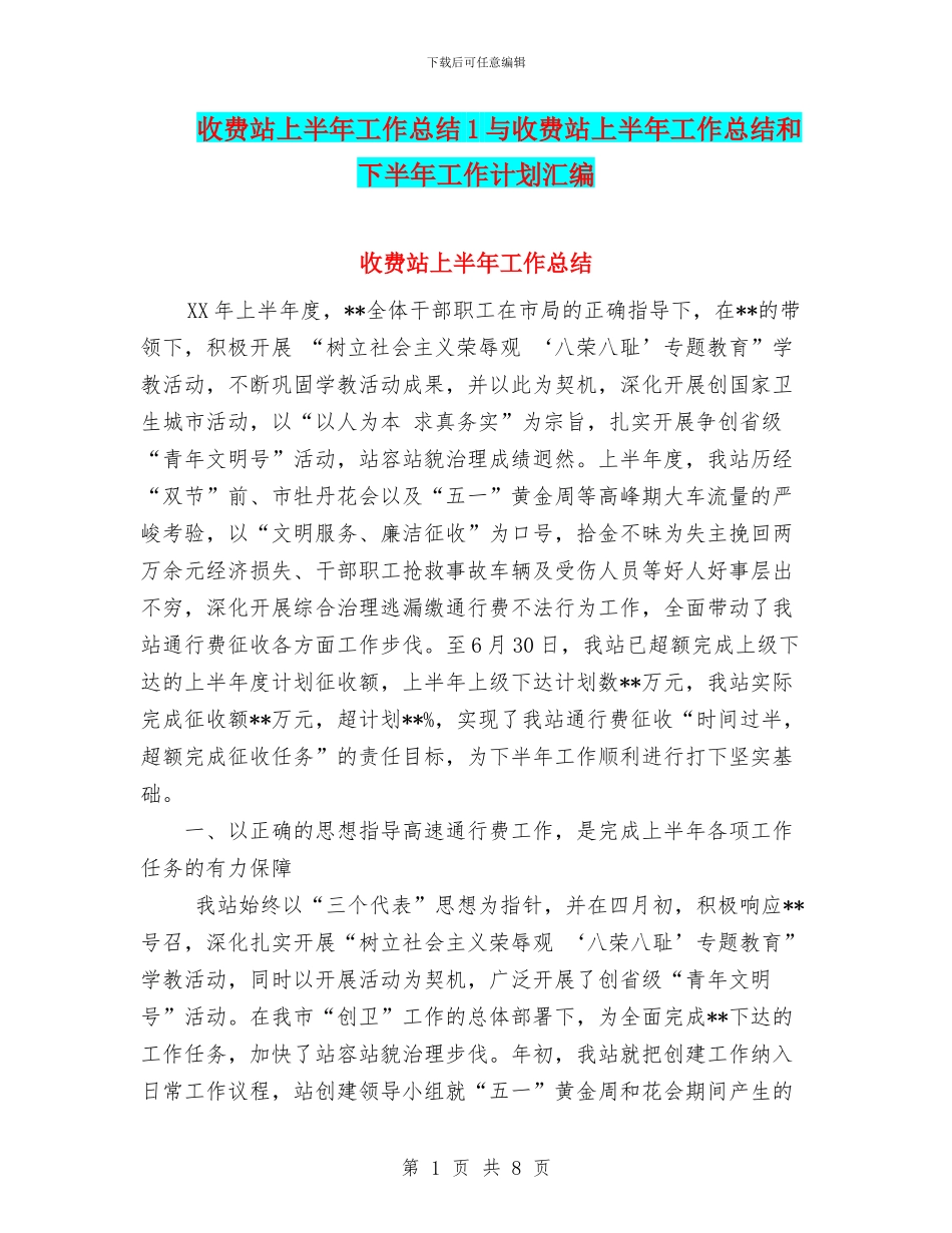 收费站上半年工作总结1与收费站上半年工作总结和下半年工作计划汇编_第1页