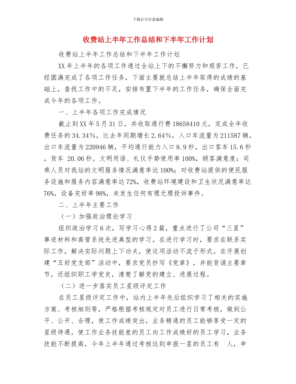 收费站上半年工作总结1与收费站上半年工作总结和下半年工作计划汇编_第3页