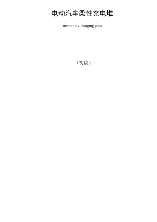 深圳地标：电动汽车柔性充电堆(初稿)2017-03-08