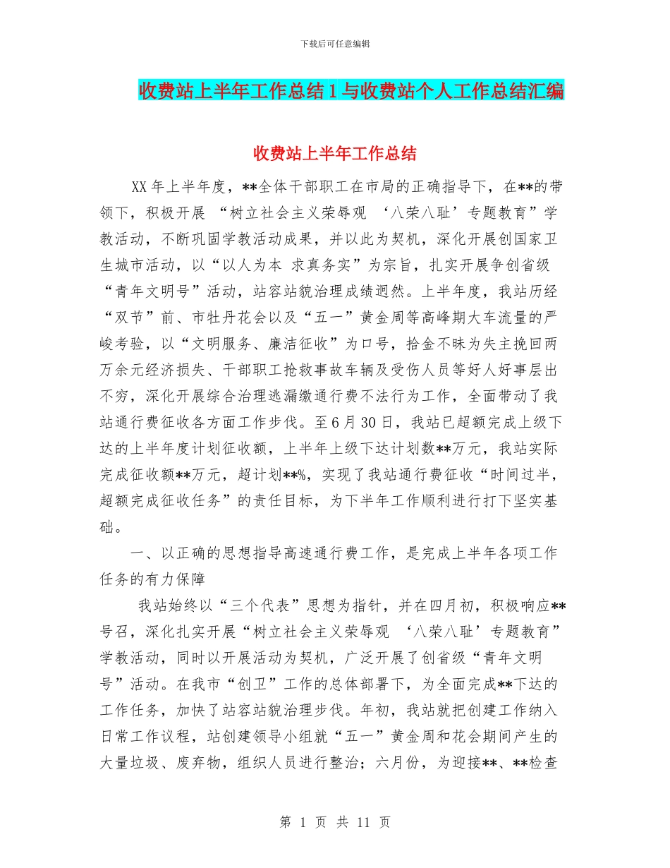 收费站上半年工作总结1与收费站个人工作总结汇编_第1页