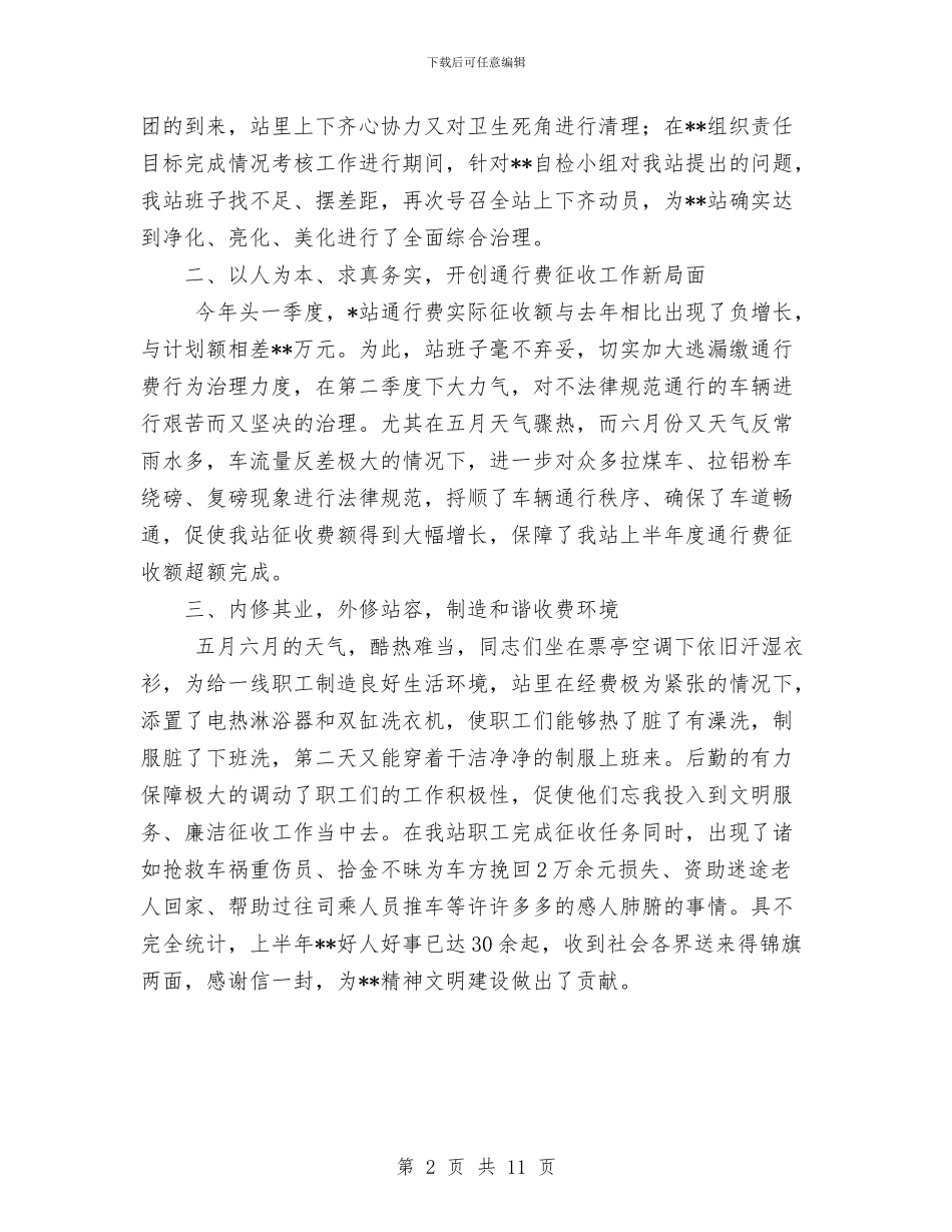 收费站上半年工作总结1与收费站个人工作总结汇编_第2页